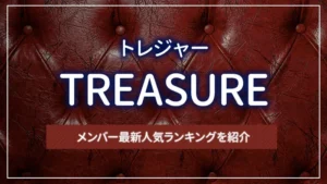 TREASURE（トレジャー）のメンバー最新人気ランキングを紹介