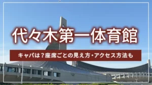 代々木第一体育館のキャパは?座席ごとの見え方・アクセス方法も