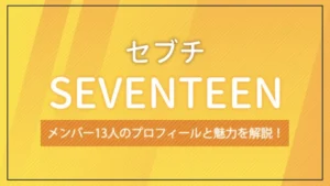 SEVENTEEN（セブチ）のメンバー13人のプロフィールと魅力を解説！