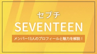 SEVENTEEN（セブチ）のメンバー13人のプロフィールと魅力を解説！