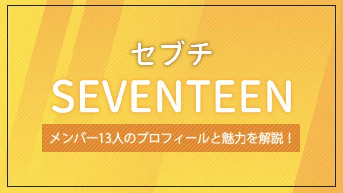 SEVENTEEN（セブチ）のメンバー13人のプロフィールと魅力を解説！