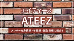 ATEEZ（エイティーズ/アチズ）のメンバーを身長順・年齢順・誕生日順に紹介！