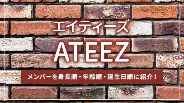 ATEEZ（エイティーズ/アチズ）のメンバーを身長順・年齢順・誕生日順に紹介！