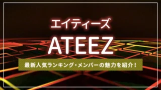 ATEEZ（エイティーズ/アチズ）の最新人気ランキング・メンバーの魅力を紹介！