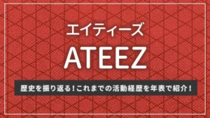 ATEEZ（エイティーズ/アチズ）の歴史を振り返る！これまでの活動経歴を年表で紹介！