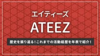 ATEEZ（エイティーズ/アチズ）の歴史を振り返る！これまでの活動経歴を年表で紹介！