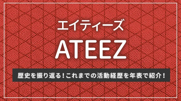 ATEEZ（エイティーズ/アチズ）の歴史を振り返る！これまでの活動経歴を年表で紹介！