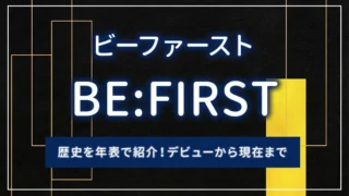 BE:FIRST（ビーファースト）の歴史を年表で紹介！デビューから現在まで