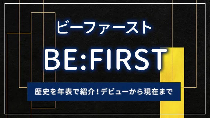 BE:FIRST（ビーファースト）の歴史を年表で紹介！デビューから現在まで