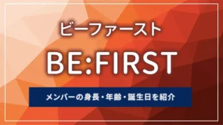 BE:FIRST（ビーファースト）メンバーの身長・年齢・誕生日を紹介