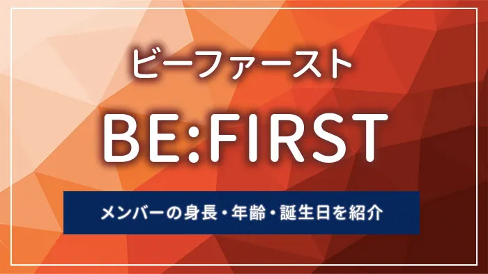 BE:FIRST（ビーファースト）メンバーの身長・年齢・誕生日を紹介