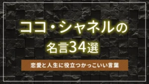 ココ・シャネルの名言34選｜恋愛と人生に役立つかっこいい言葉