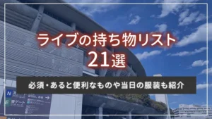 ライブの持ち物リスト21選｜必須・あると便利なものや当日の服装も紹介