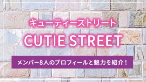 CUTIE STREET(キューティーストリート)のメンバー8人のプロフィールと魅力を紹介!