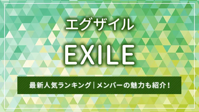 EXILE（エグザイル）の最新人気ランキング｜メンバーの魅力も紹介！