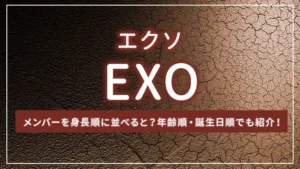 EXO（エクソ）のメンバーを身長順に並べると？年齢順・誕生日順でも紹介！