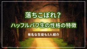 落ちこぼれ？ハッフルパフ生の性格の特徴｜有名な生徒も5人紹介