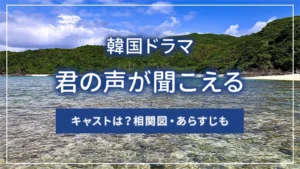 韓国ドラマ「君の声が聞こえる」のキャストは？相関図・あらすじも