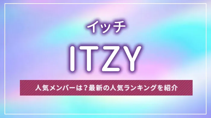 ITZY（イッチ）の人気メンバーは？最新の人気ランキングを紹介