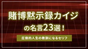 「賭博黙示録カイジ」の名言23選！圧倒的人生の教訓になるセリフ
