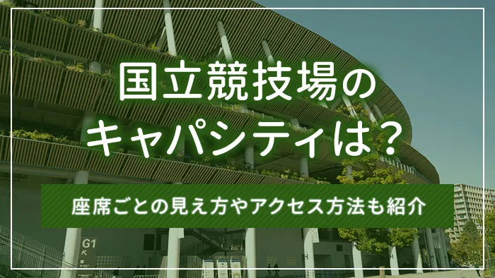 国立競技場のキャパシティは？座席ごとの見え方やアクセス方法も紹介