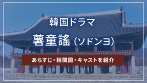 韓国ドラマ「薯童謠（ソドンヨ）」のあらすじ・相関図・キャストを紹介