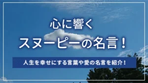 心に響くスヌーピーの名言！人生を幸せにする言葉や愛の名言を紹介！