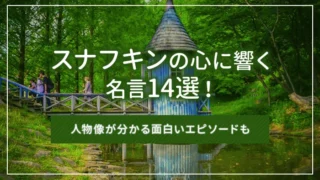 スナフキンの心に響く名言14選！人物像が分かる面白いエピソードも