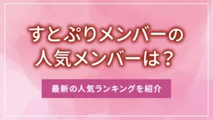 すとぷりの人気メンバーは？最新の人気ランキングを紹介