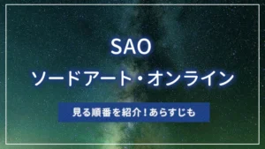 ソードアート・オンライン（SAO）の見る順番を紹介！あらすじも