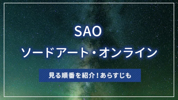 ソードアート・オンライン（SAO）の見る順番を紹介！あらすじも