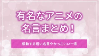 有名なアニメの名言まとめ！感動する短い名言やかっこいい一言