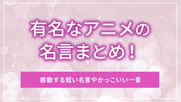 有名なアニメの名言まとめ！感動する短い名言やかっこいい一言