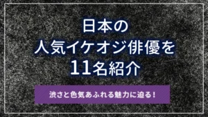 日本の人気イケオジ俳優を11名紹介|渋さと色気あふれる魅力に迫る!