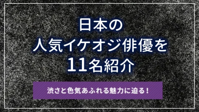 日本の人気イケオジ俳優を11名紹介｜渋さと色気あふれる魅力に迫る！