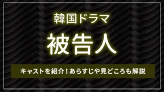 韓国ドラマ「被告人」のキャストを紹介！あらすじや見どころも解説