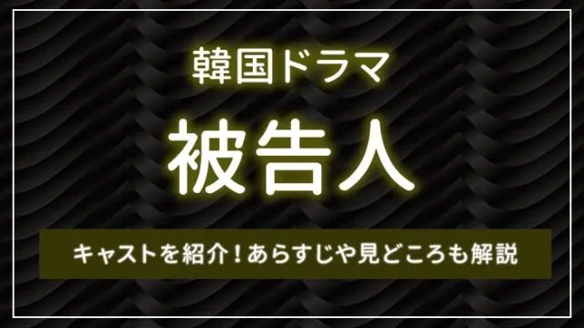 韓国ドラマ「被告人」のキャストを紹介！あらすじや見どころも解説