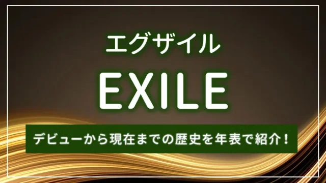 EXILE（エグザイル）のデビューから現在までの歴史を年表で紹介！