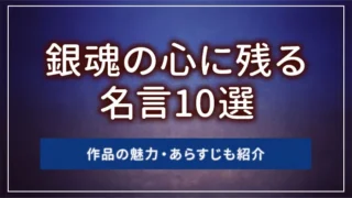 銀魂の心に残る名言10選｜作品の魅力・あらすじも紹介