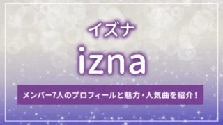 izna（イズナ）のメンバー7人のプロフィールと魅力・人気曲を紹介！