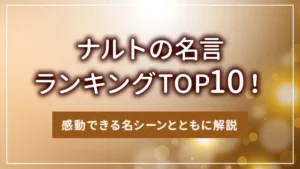 ナルトの名言ランキングTOP10！感動できる名シーンとともに解説