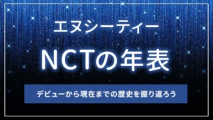 NCTの年表｜デビューから現在までの歴史を振り返ろう