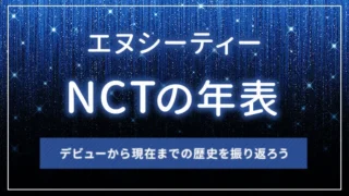 NCTの年表｜デビューから現在までの歴史を振り返ろう