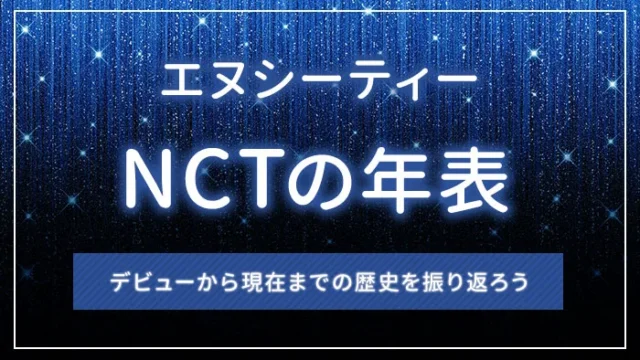 NCTの年表｜デビューから現在までの歴史を振り返ろう