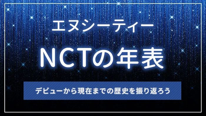 NCTの年表｜デビューから現在までの歴史を振り返ろう