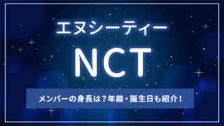 NCTメンバーの身長は？年齢・誕生日も紹介！