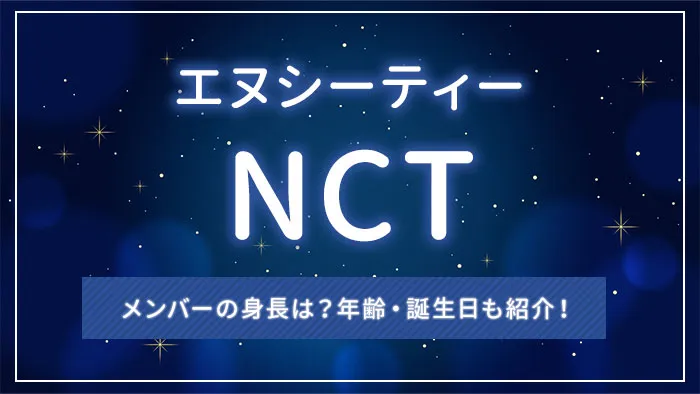 NCTメンバーの身長は？年齢・誕生日も紹介！