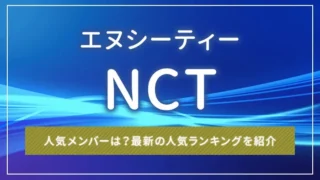 NCTの人気メンバーは？最新の人気ランキングを紹介