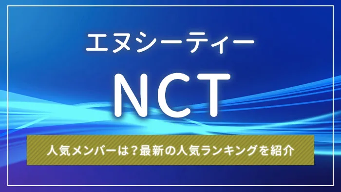 NCTの人気メンバーは？最新の人気ランキングを紹介