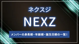 NEXZ（ネクスジ）メンバーの身長順・年齢順・誕生日順の一覧！